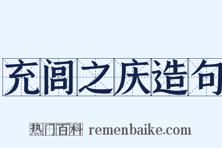充闾之庆造句是什么意思的图片